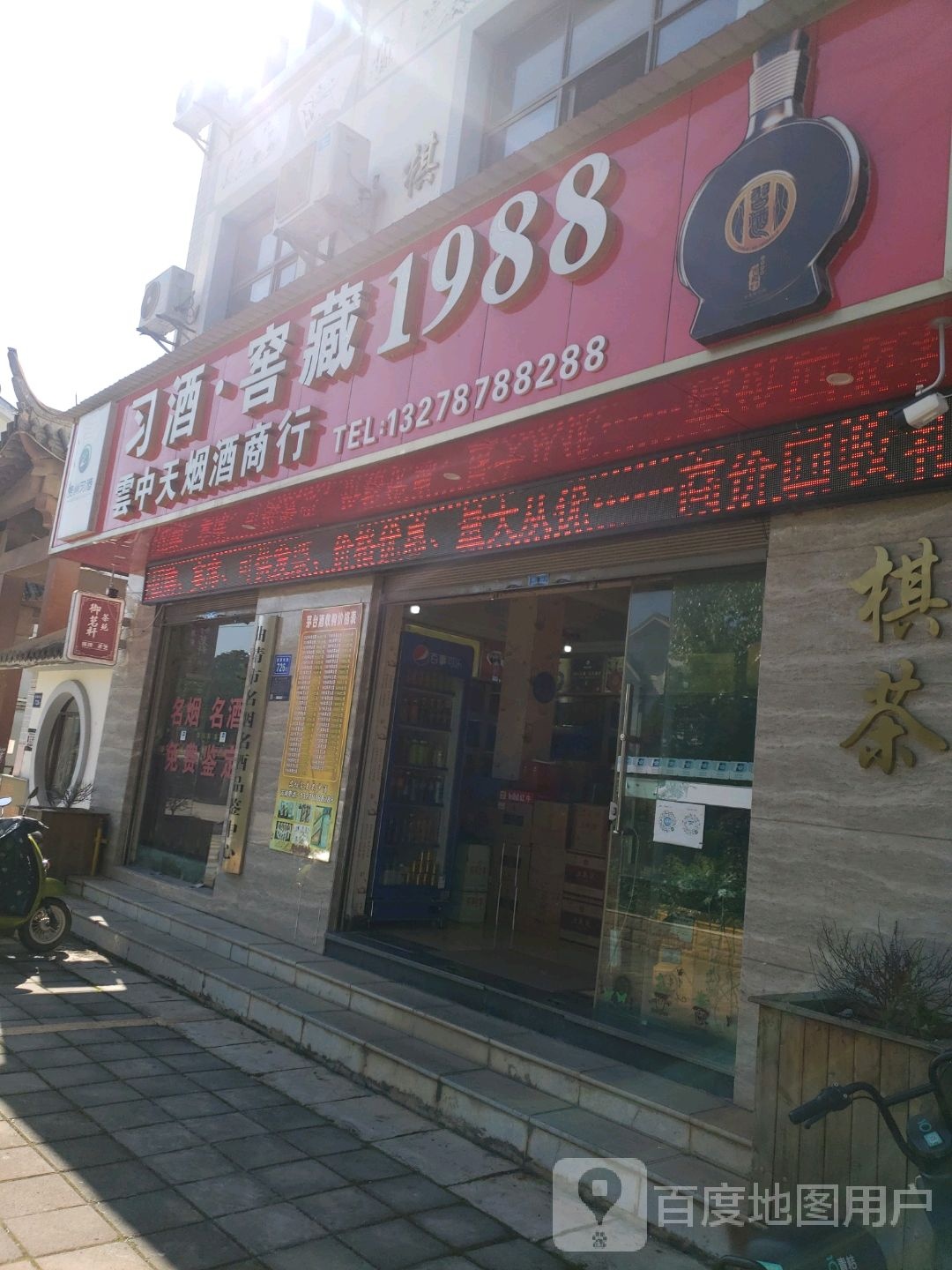 云中天烟酒商行(寥廓南路店)