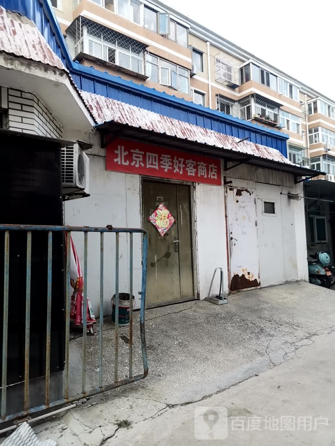北京四季好客商店
