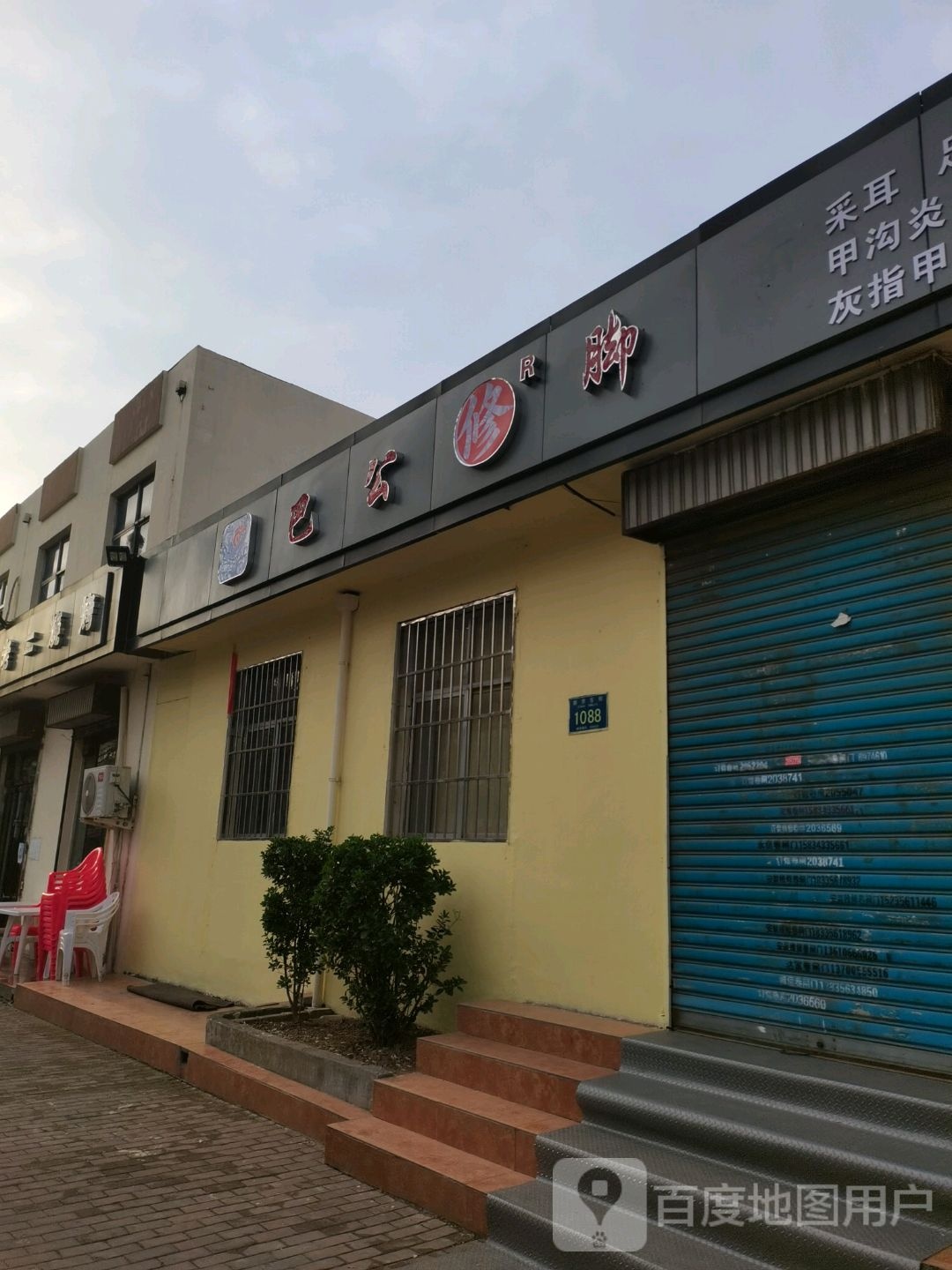 巴公修脚采耳养生(新市东街店)