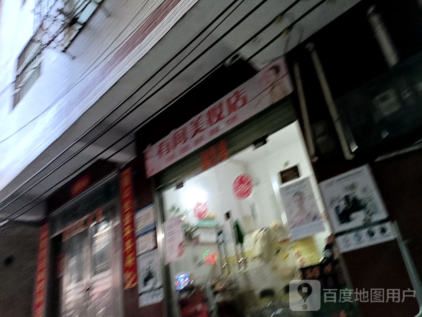 有间美妆店