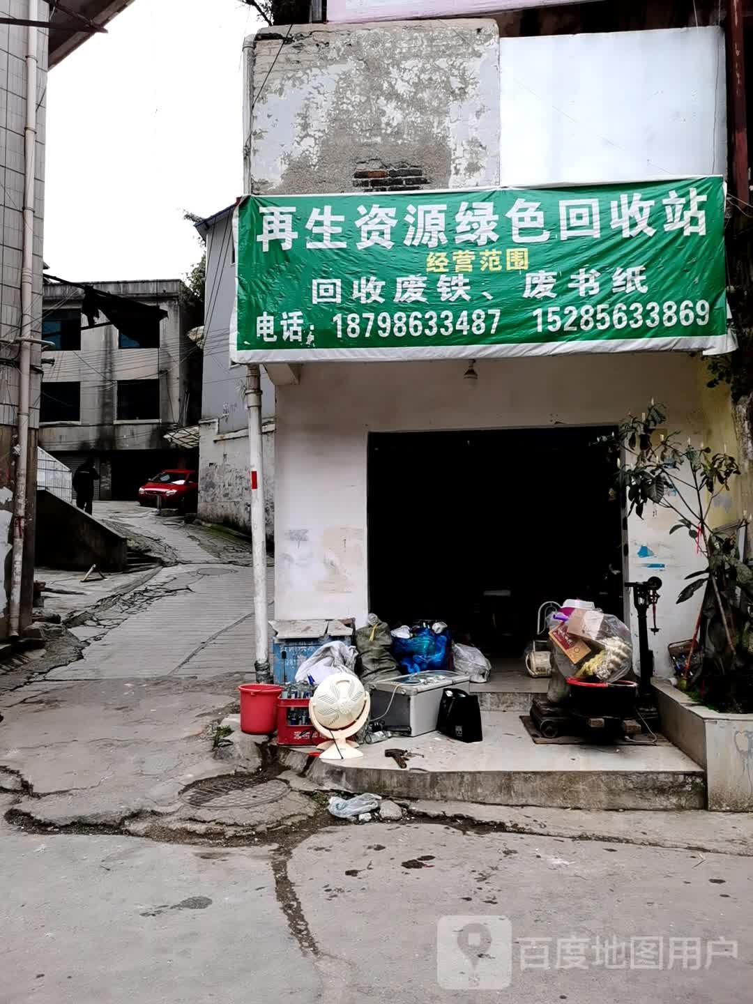 再生资源绿色回收站(登高路店)