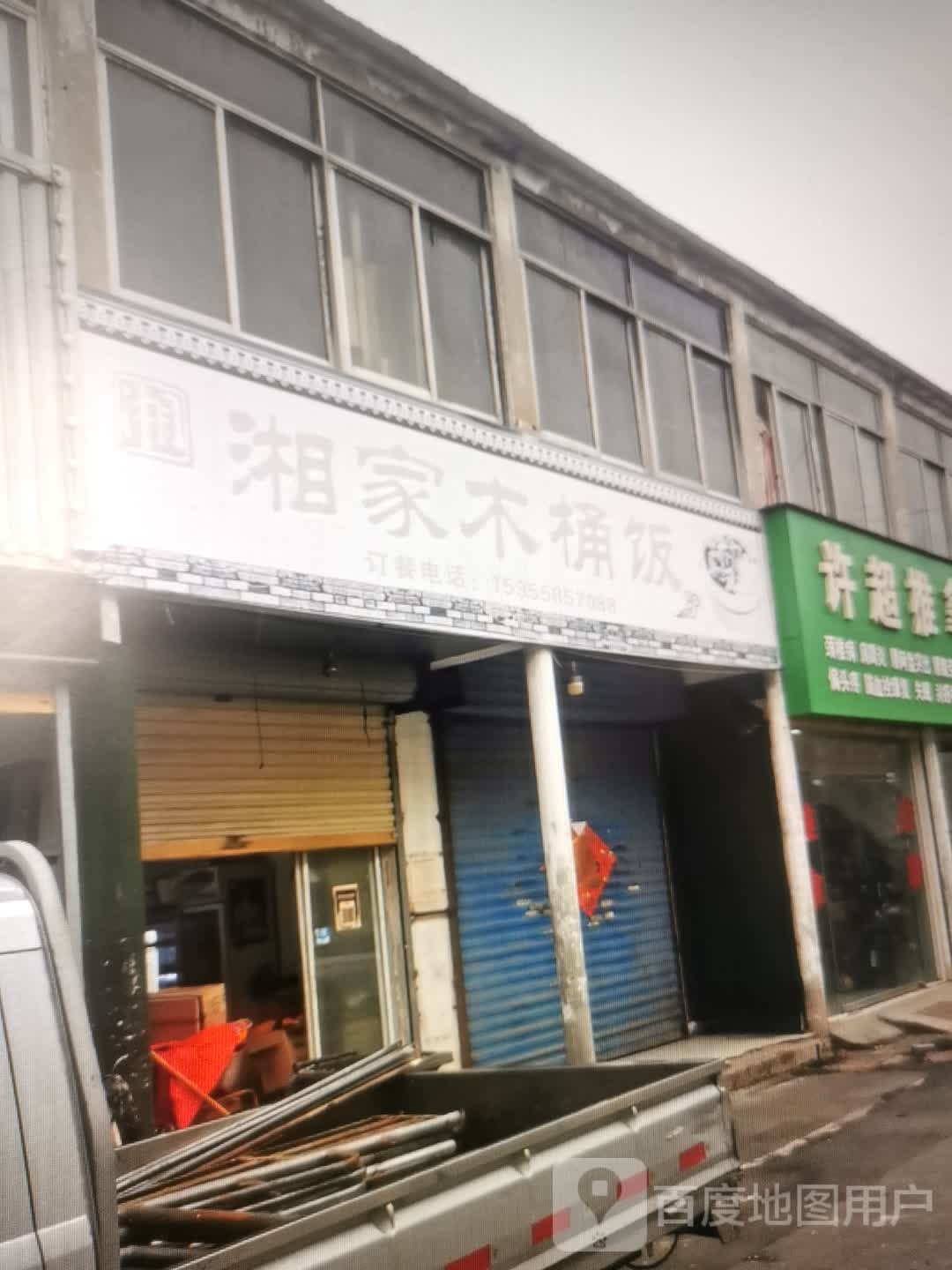 湘家木桶饭