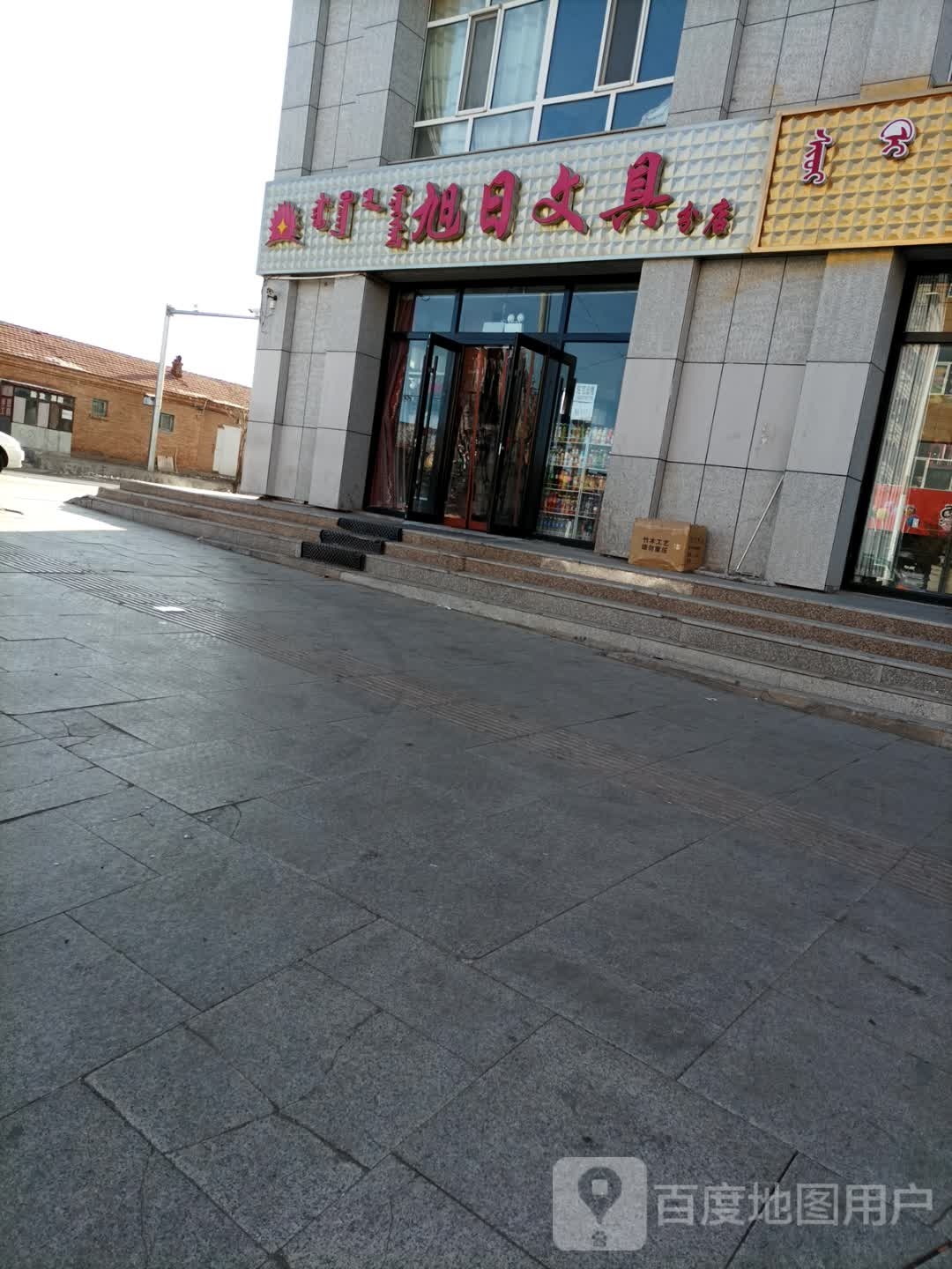 旭日办公(分店)