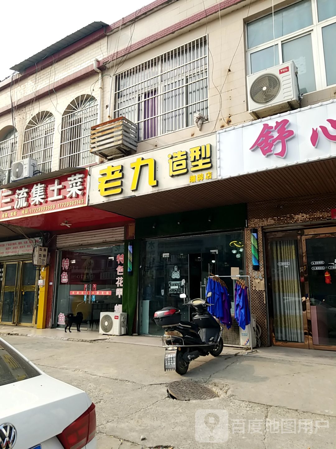 老九造型潮牌店