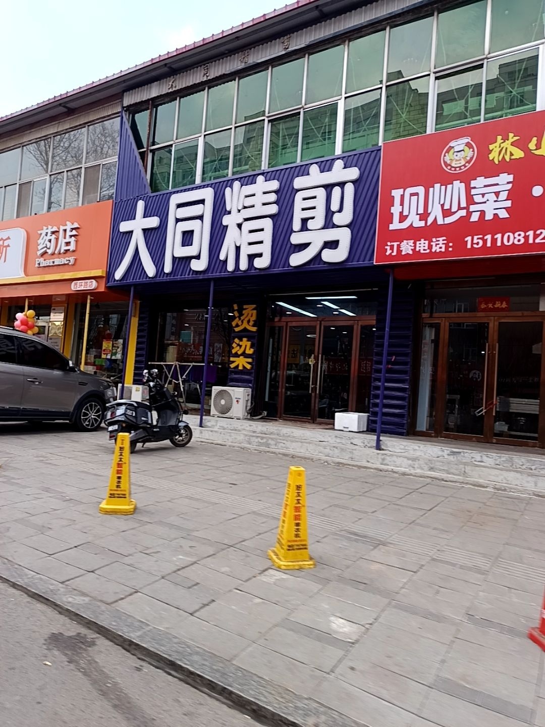 大同精剪女子烫染店(香港同升店)