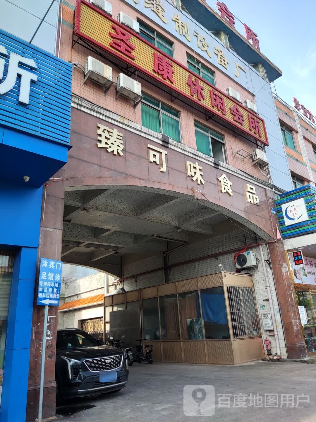 圣康闲步道会所