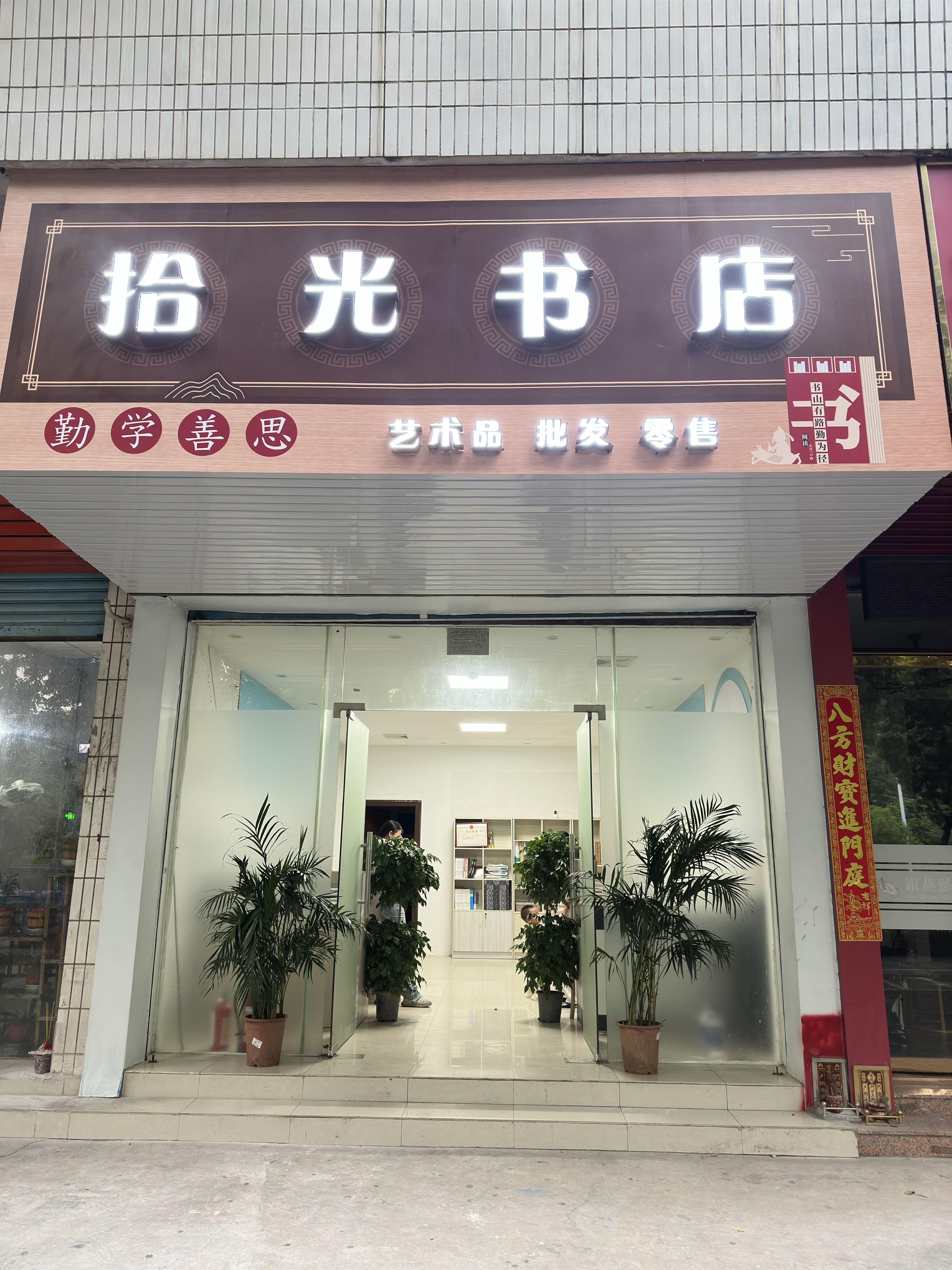 拾光书店(Y107店)