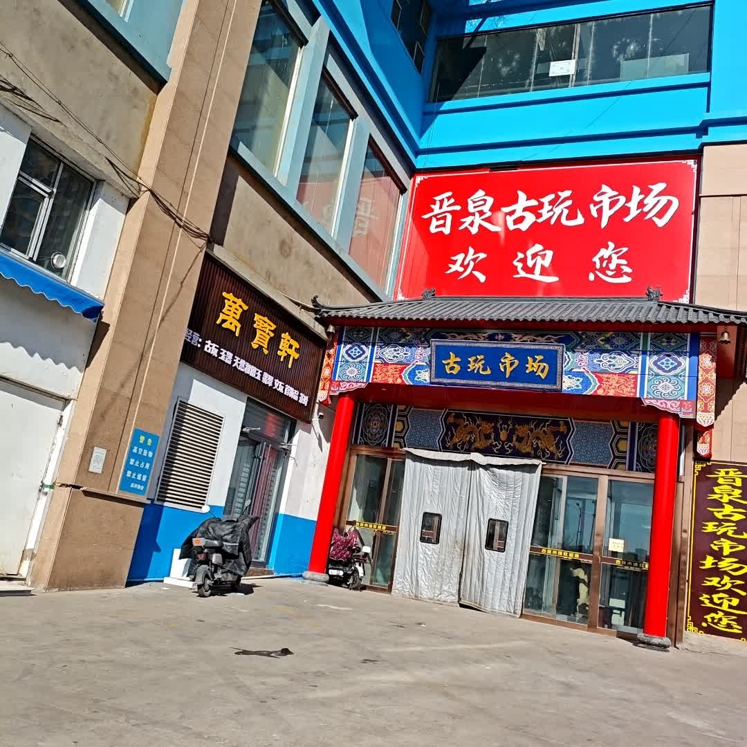 晋泉古玩市场