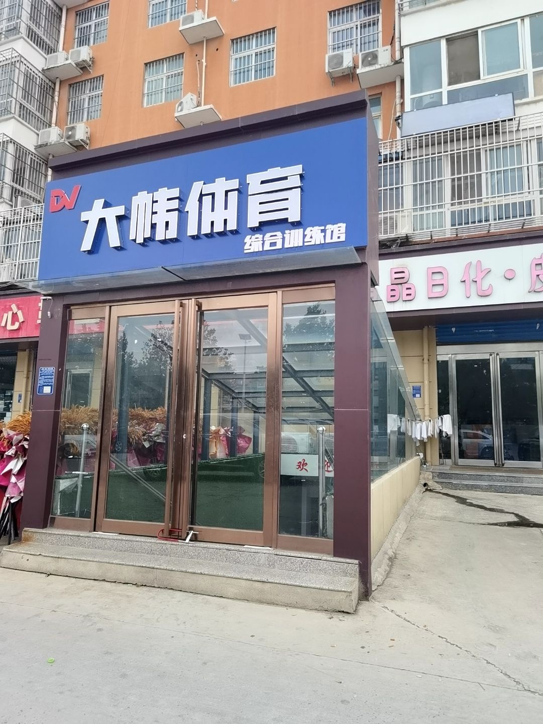 大帏体育综合训练馆