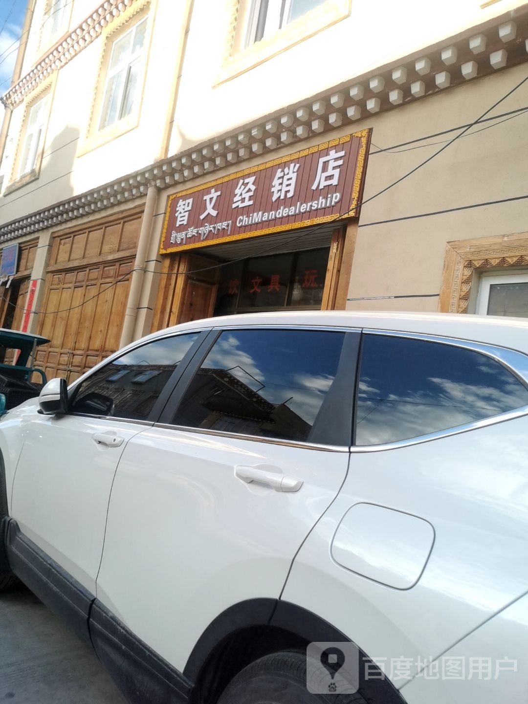 矣缏智文经销店