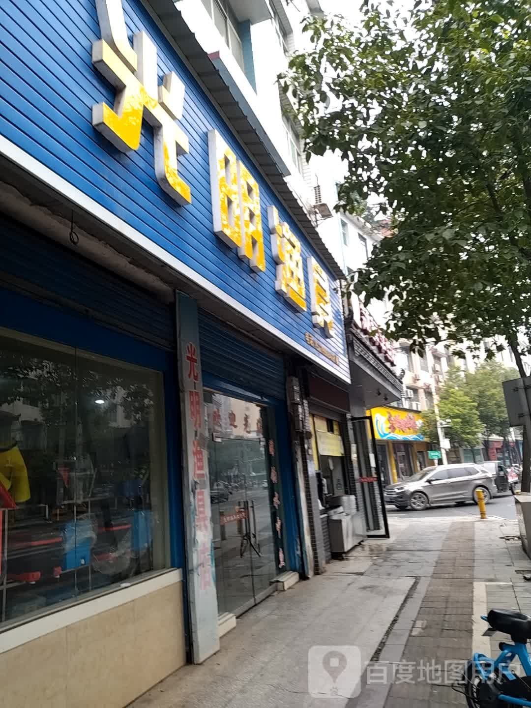 光明渔具(胜利路店)