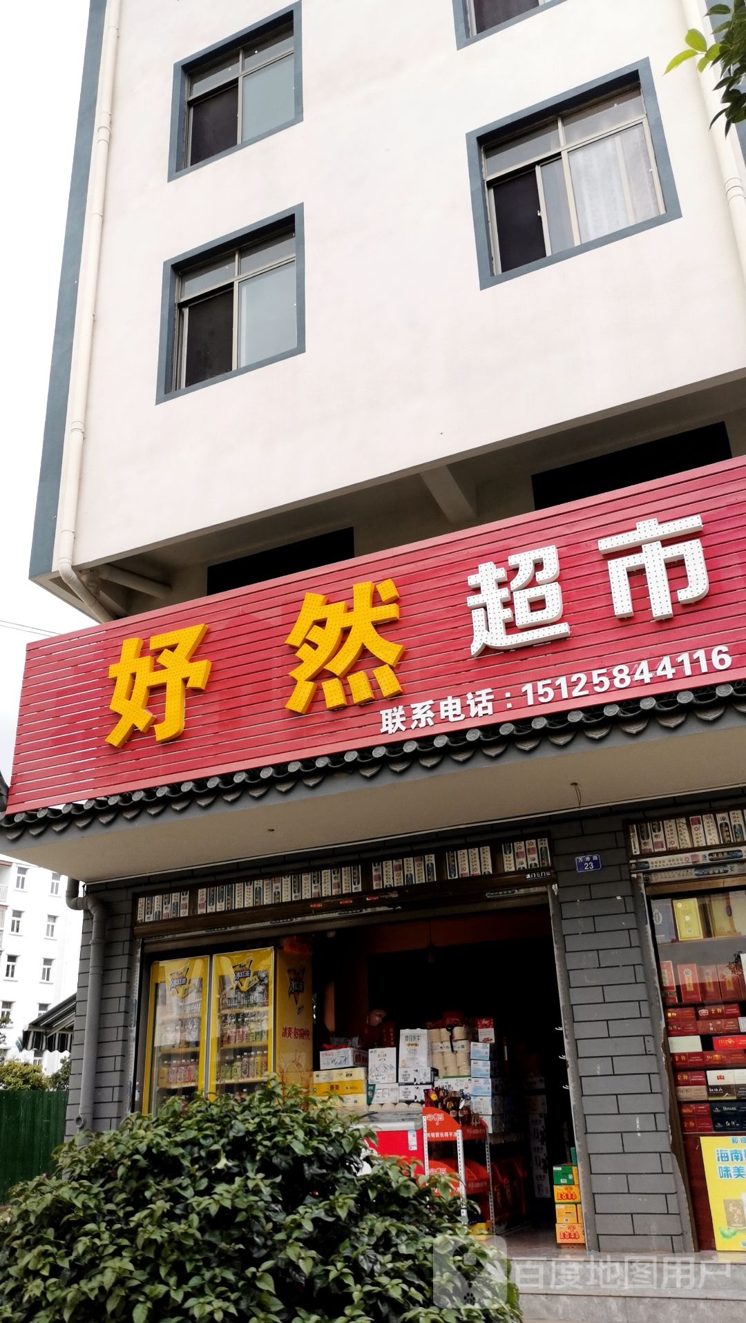 妤然超市