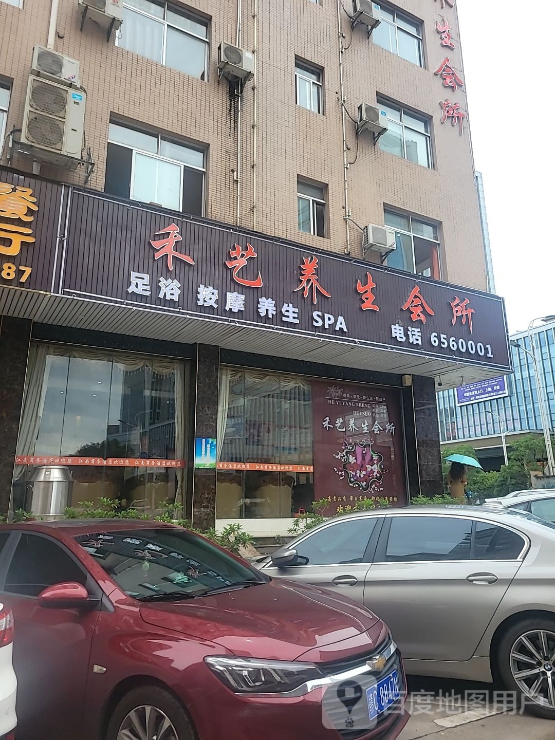 禾艺养生会所