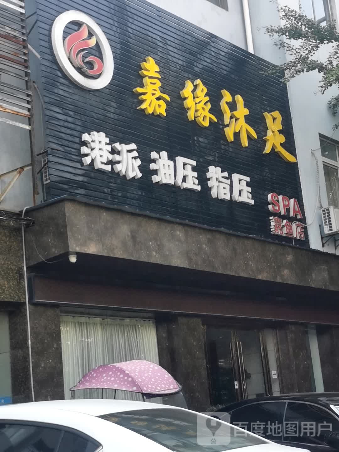 嘉源沐足