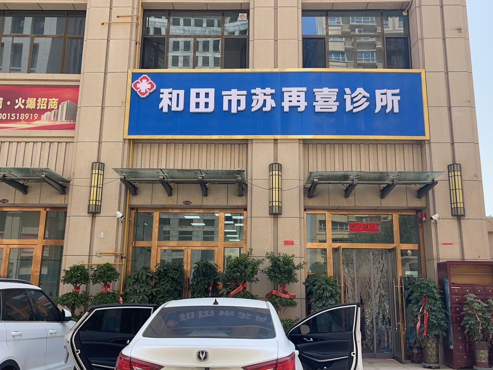 和田市苏再喜诊所