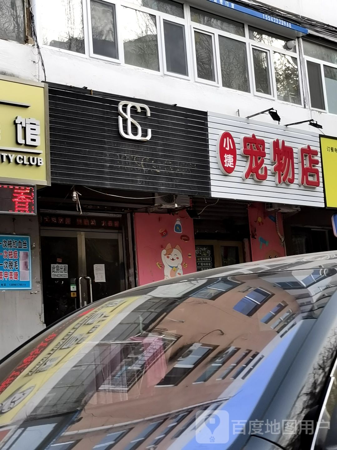 小捷宠物店