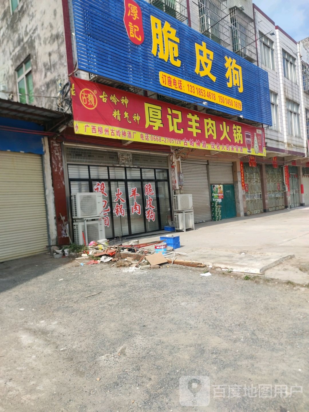 厚记脆皮狗