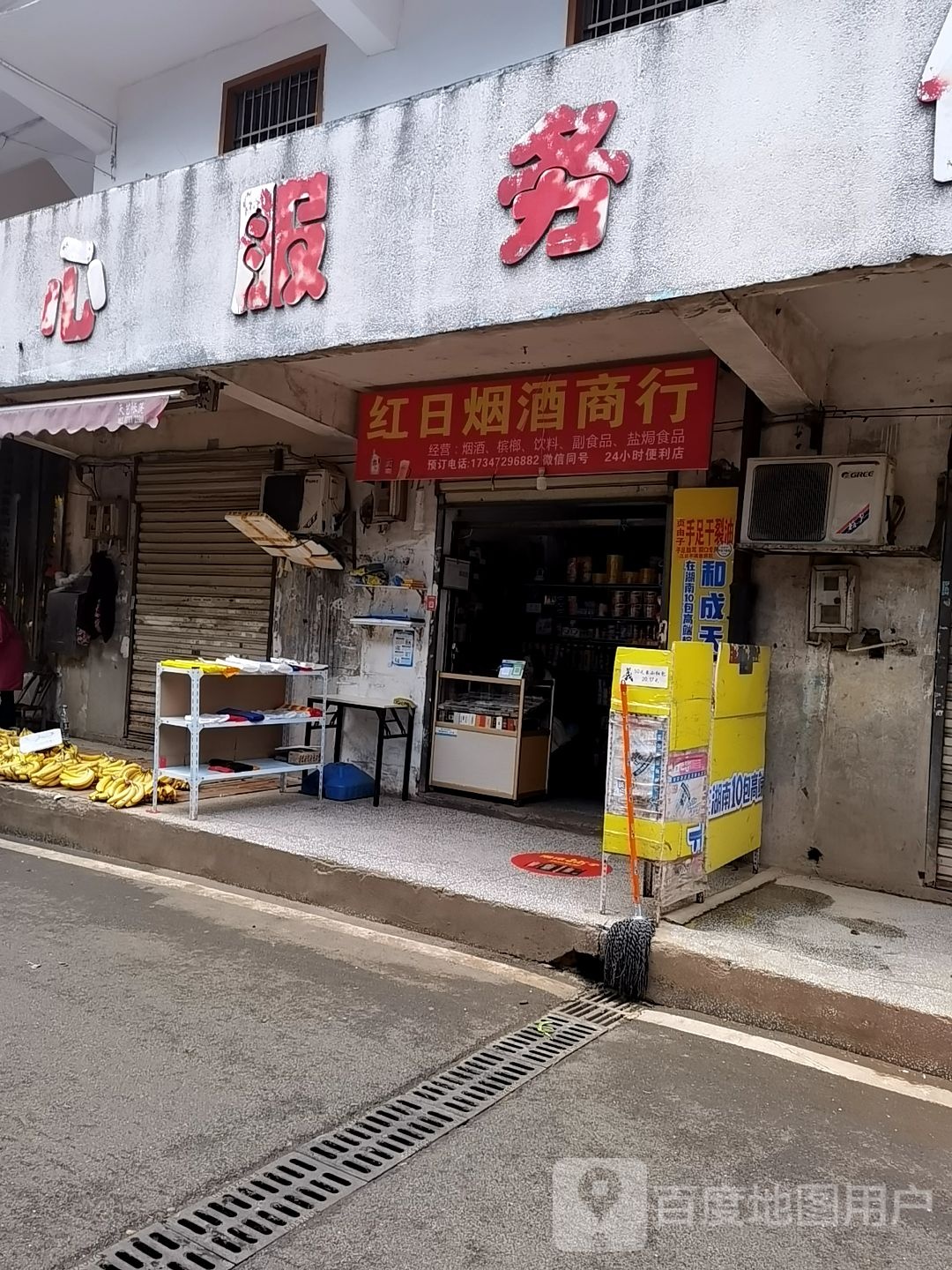 红日烟酒商行