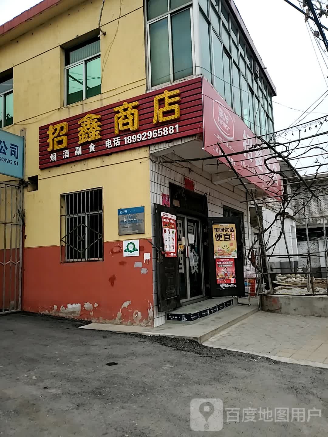 招鑫商店