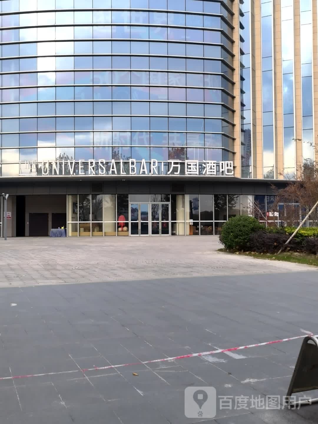 万国酒吧