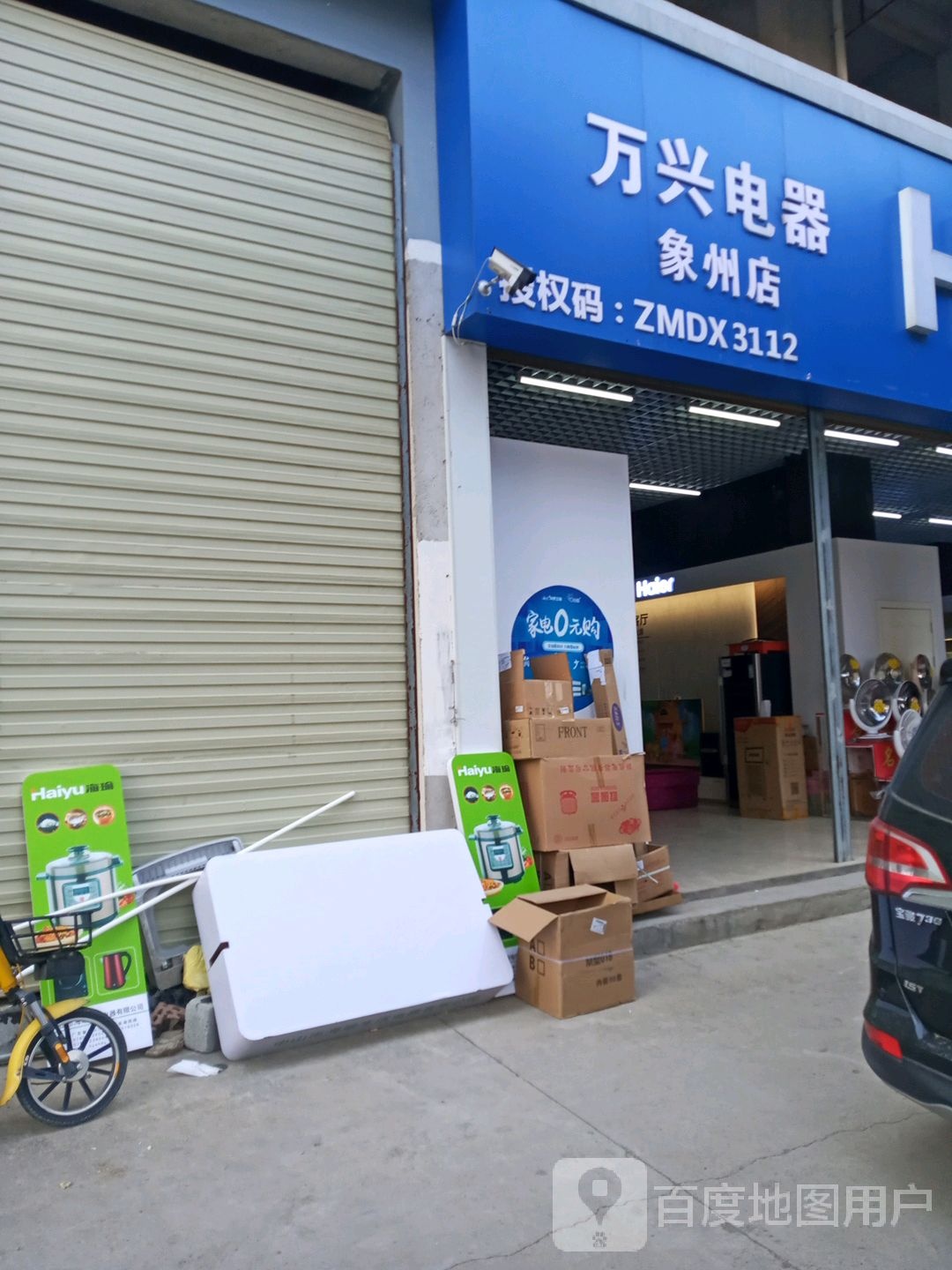 万兴电器(象州店)