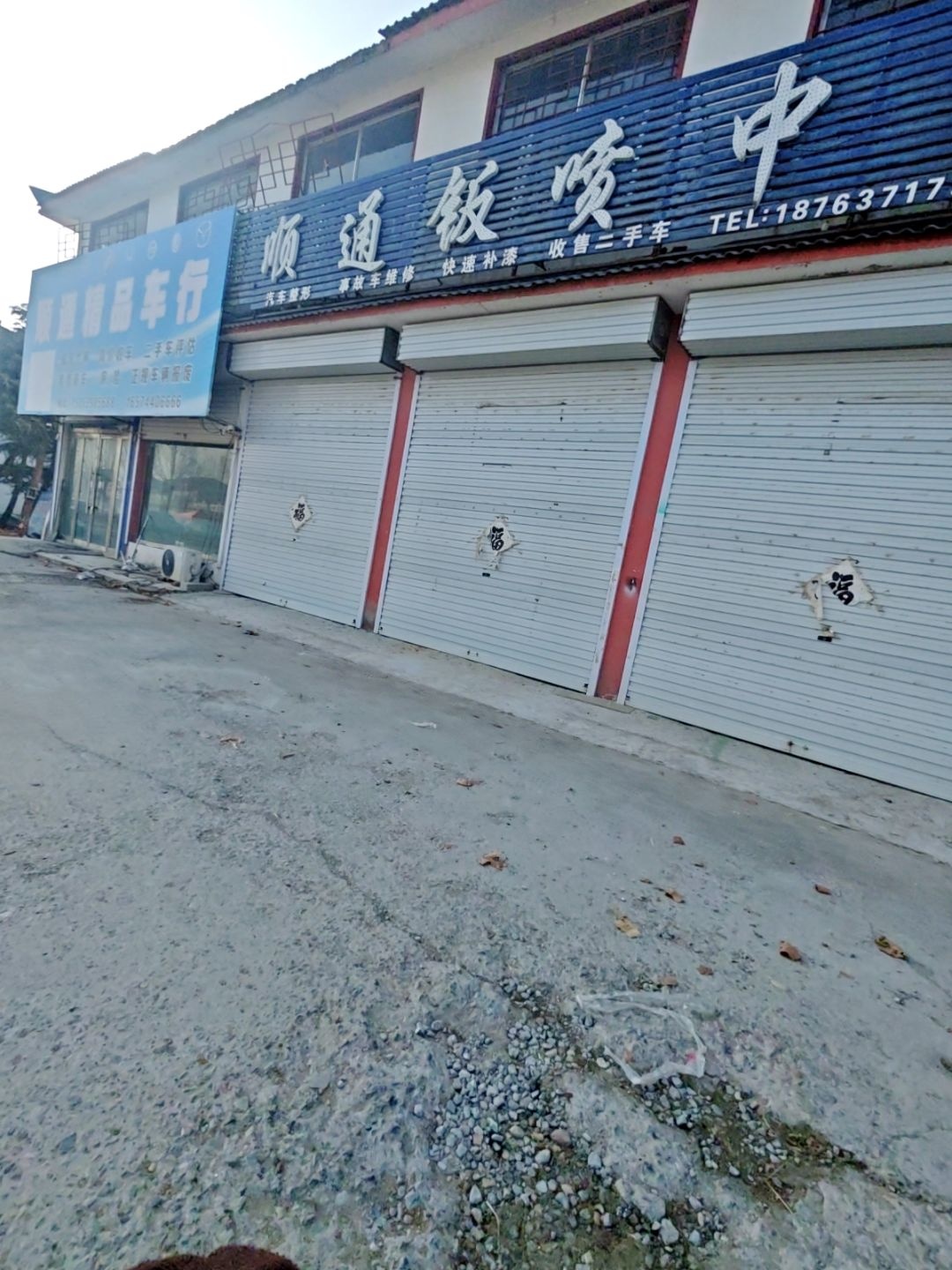顺通钣喷中心