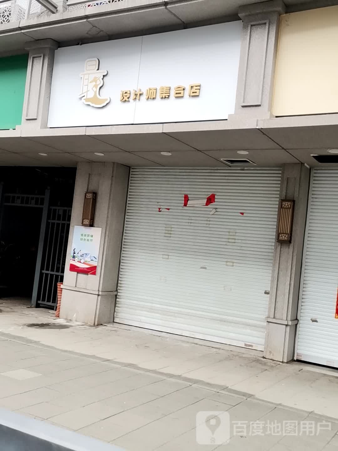 最觳计圯设蔓师集合店