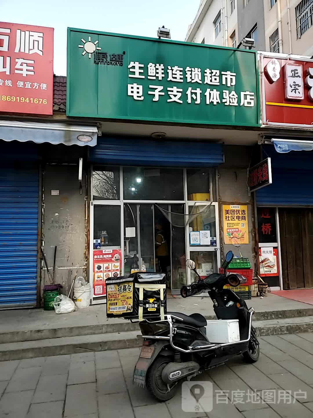 润民达康生鲜连锁超市电子支付体验店