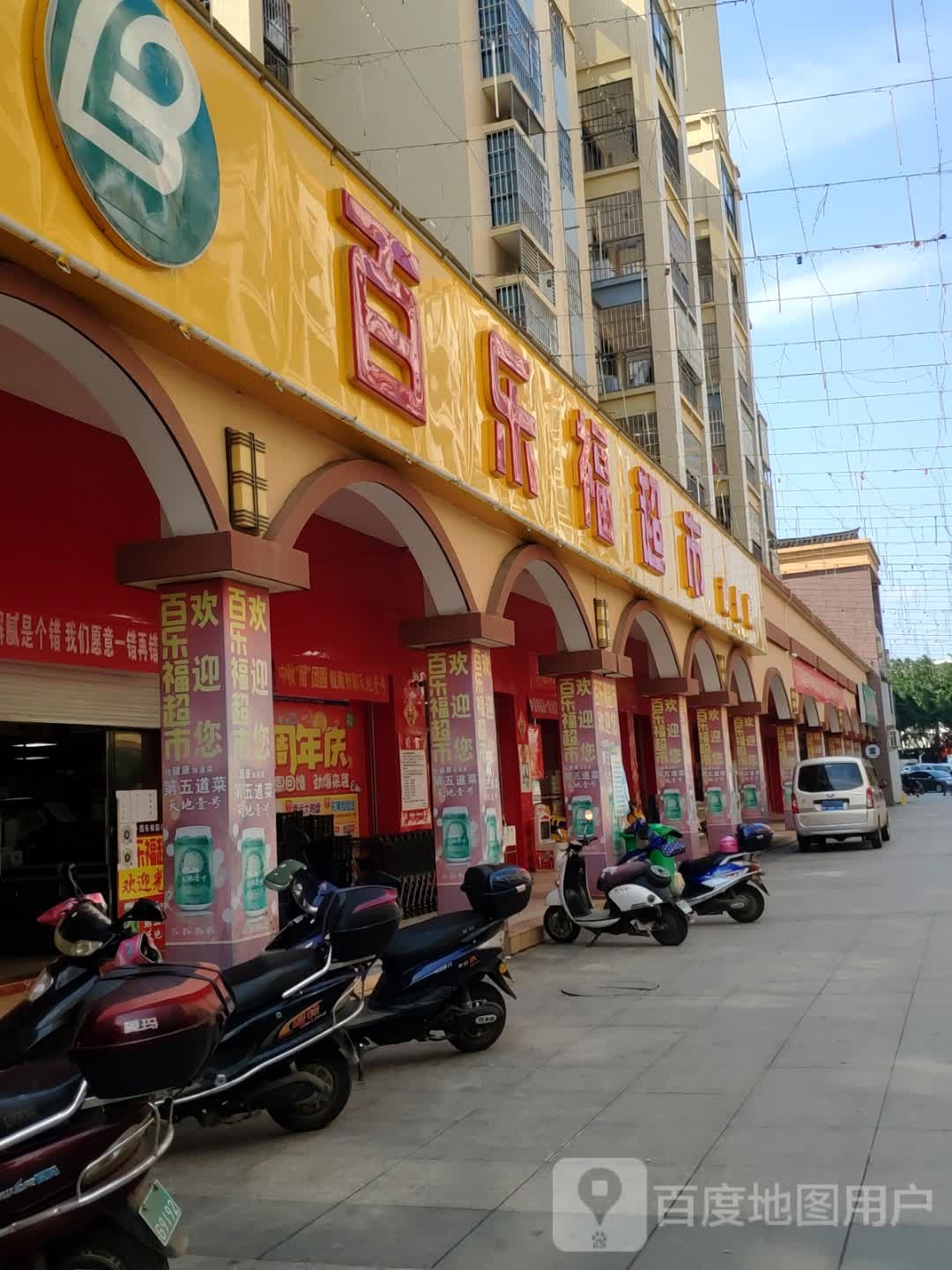 百乐福超市(新城路店)