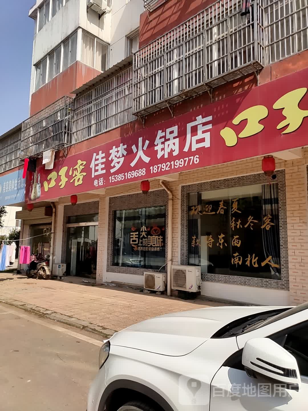 佳梦火锅店