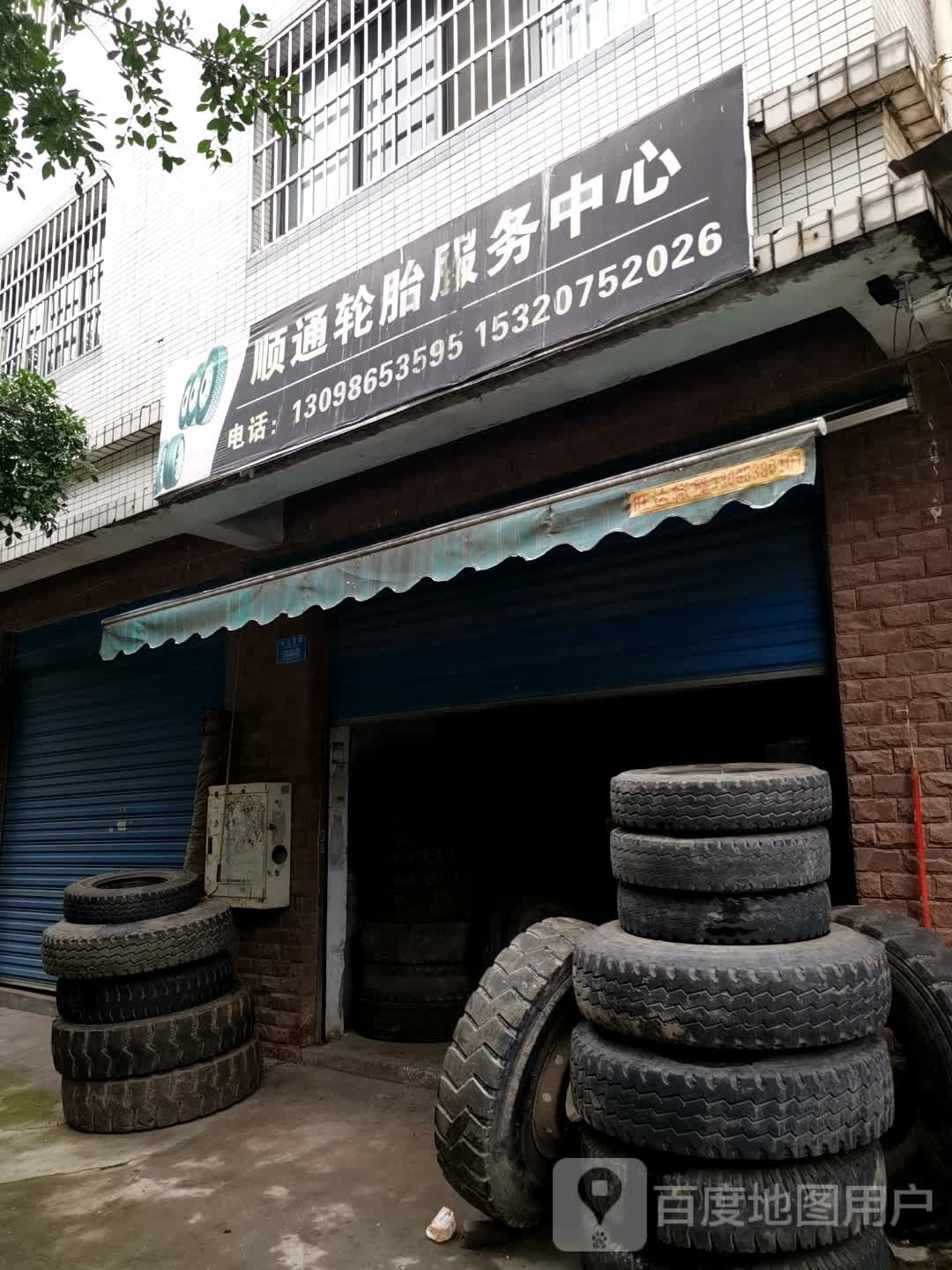 顺通轮胎服务中心心