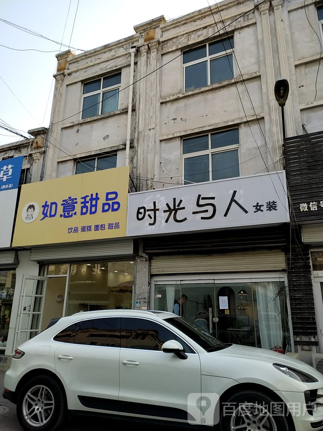 如意甜品·饮品(君泰店)