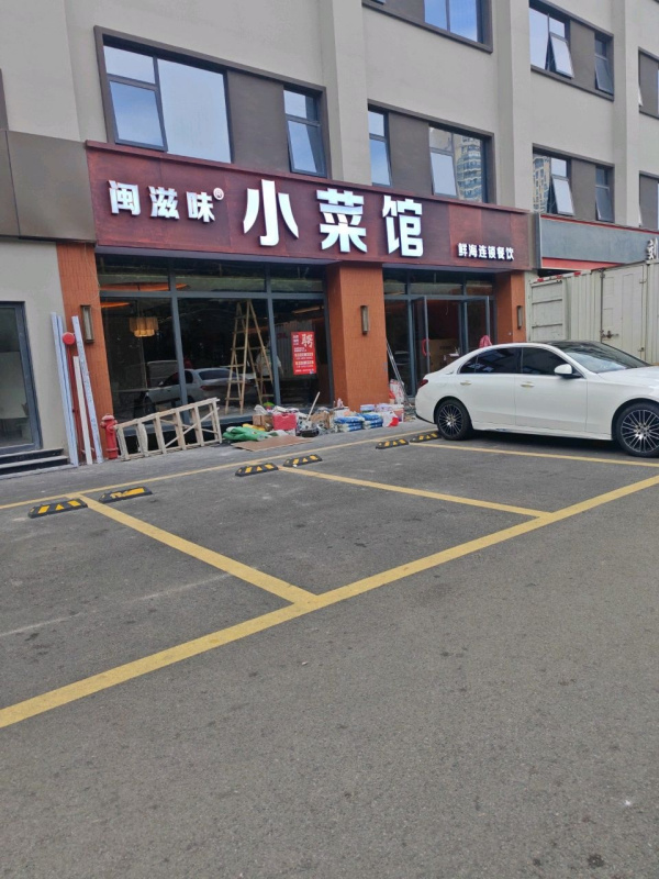 福州闽味轩