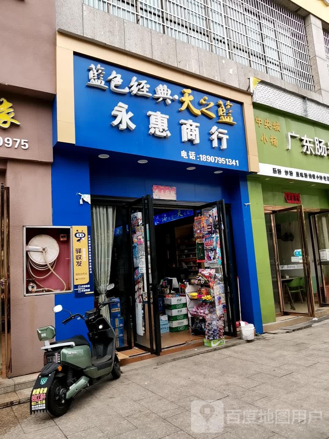 永慧商行