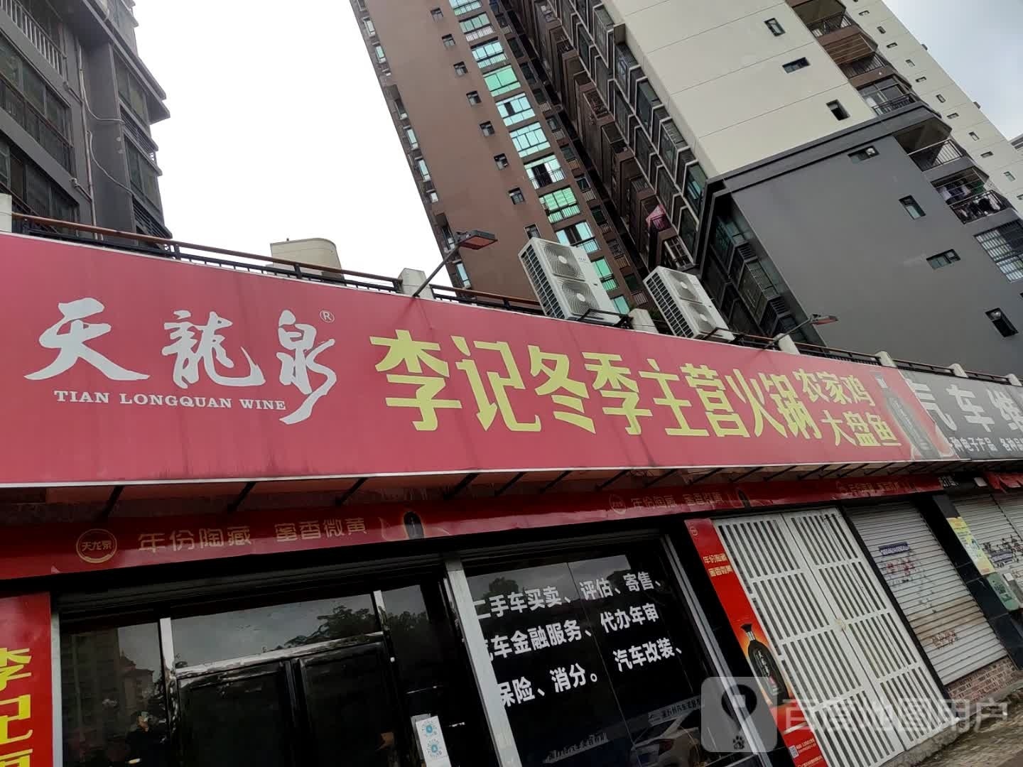 李记冬季主营火锅