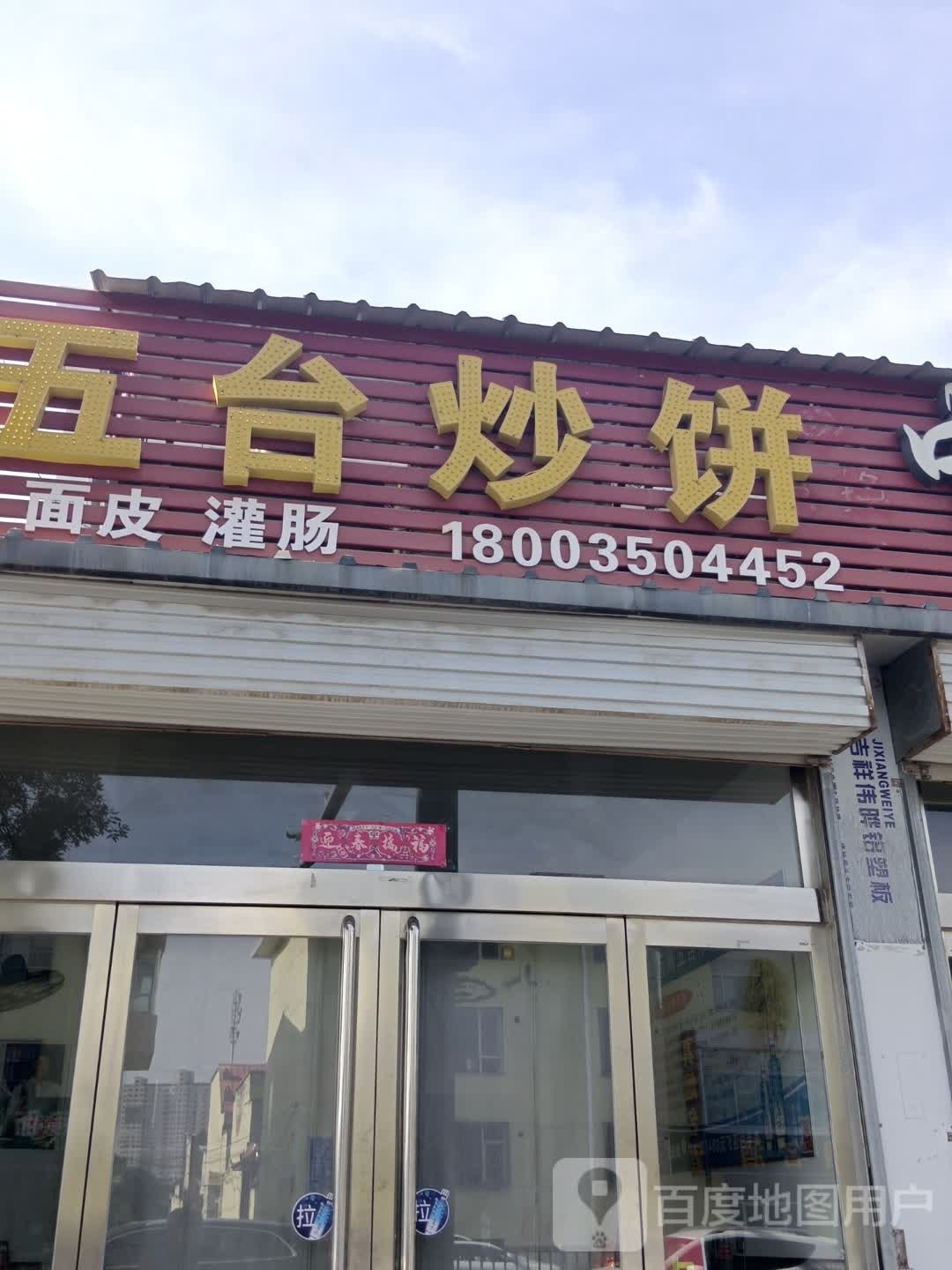 五太炒饼