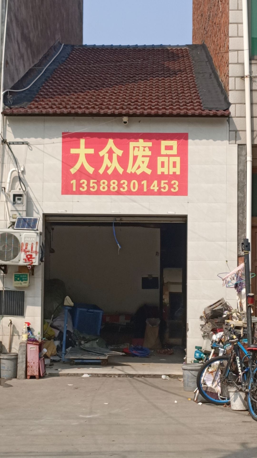 大众废品