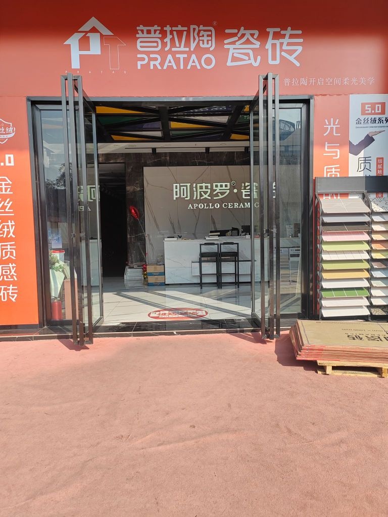 普拉陶瓷砖(宜宾传化公路港店)