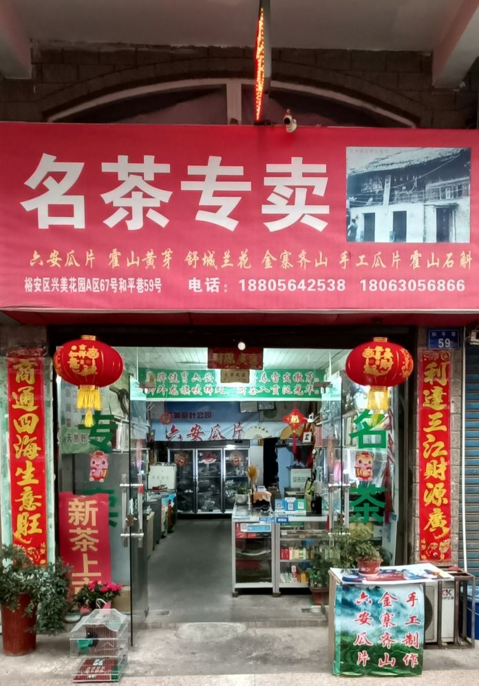 六安茶叶公司名茶专卖