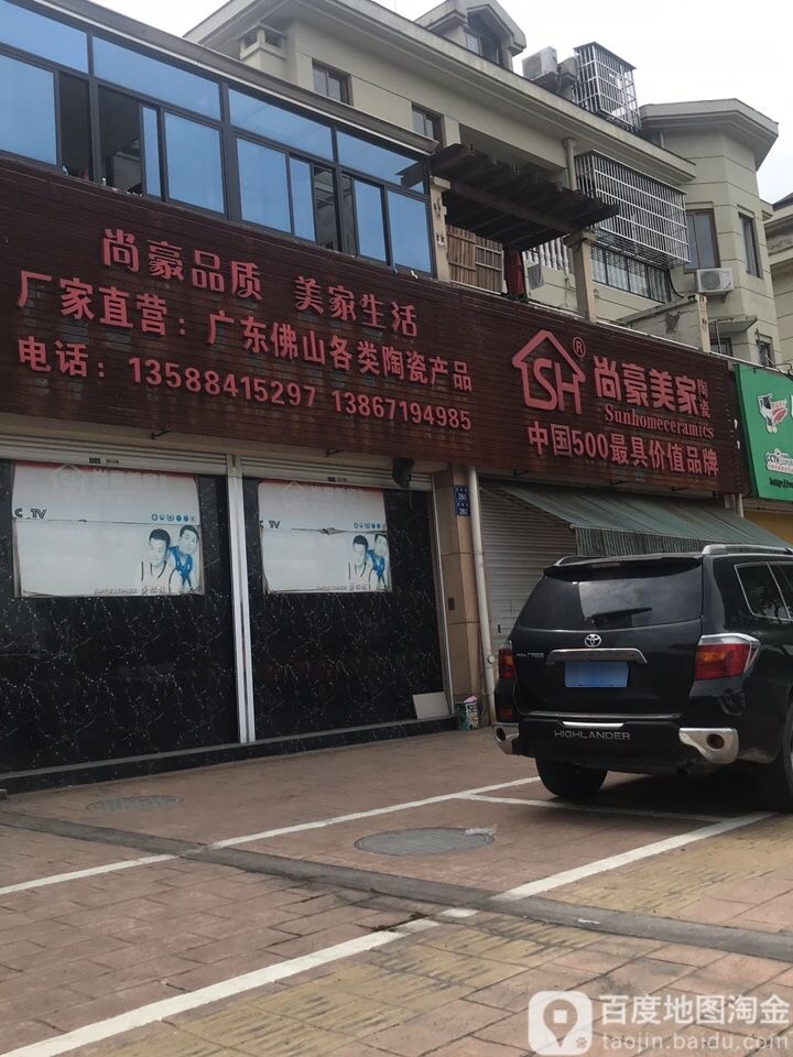 尚豪美家陶瓷(天和路店)