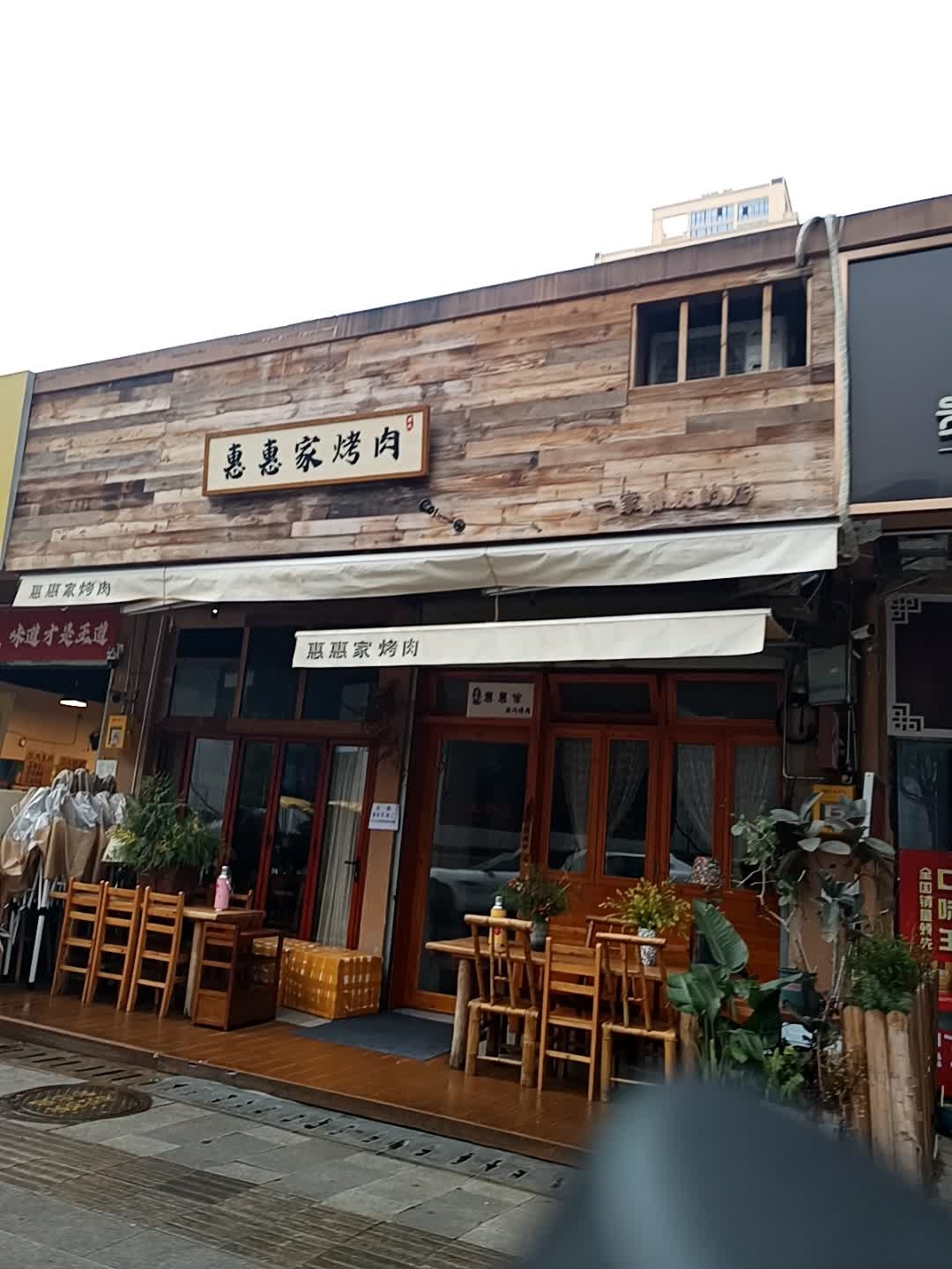 惠惠家烤肉(升华店)