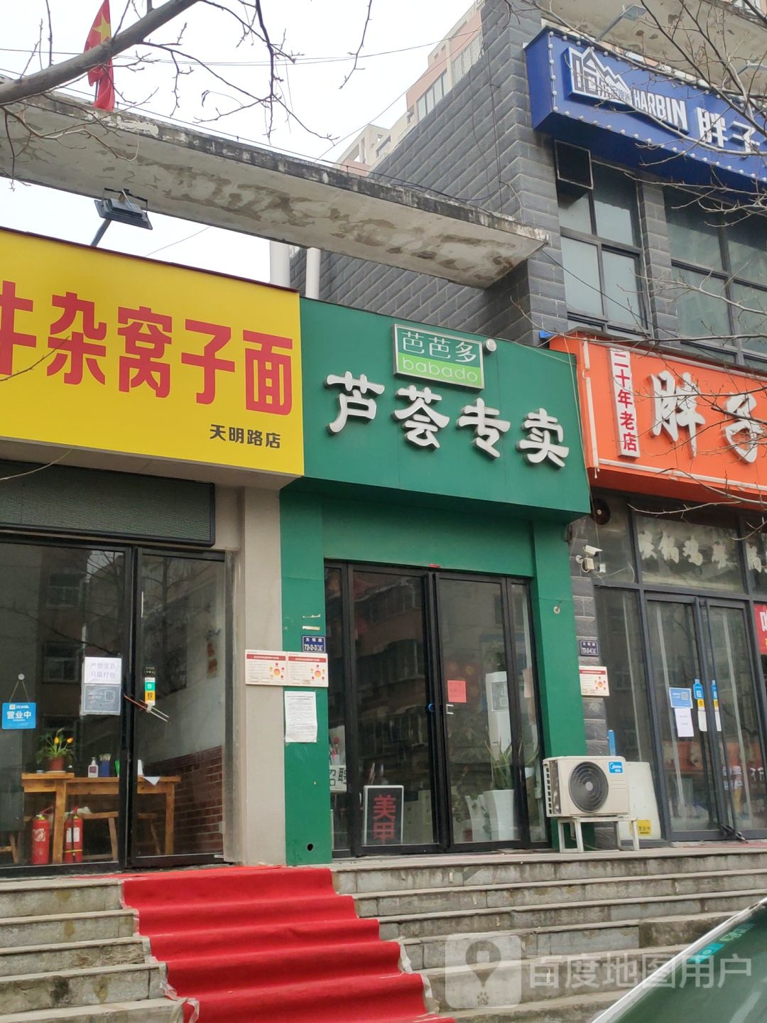 芭芭多芦荟专卖(天明路店)