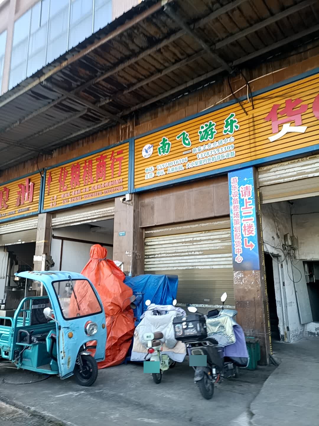 南飞游乐