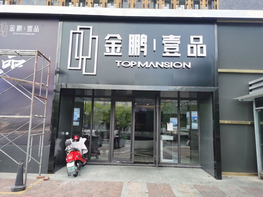 金鹏壹品苑