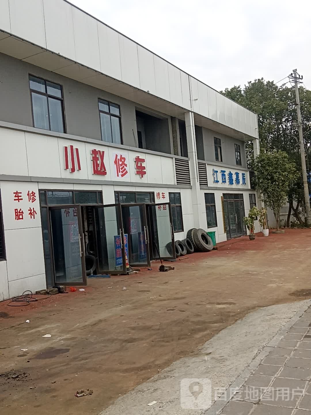 小赵修车