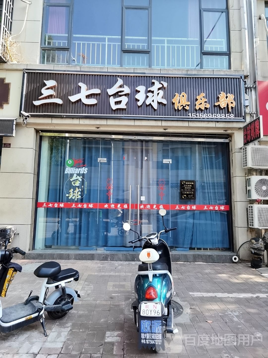 三七台球俱乐部