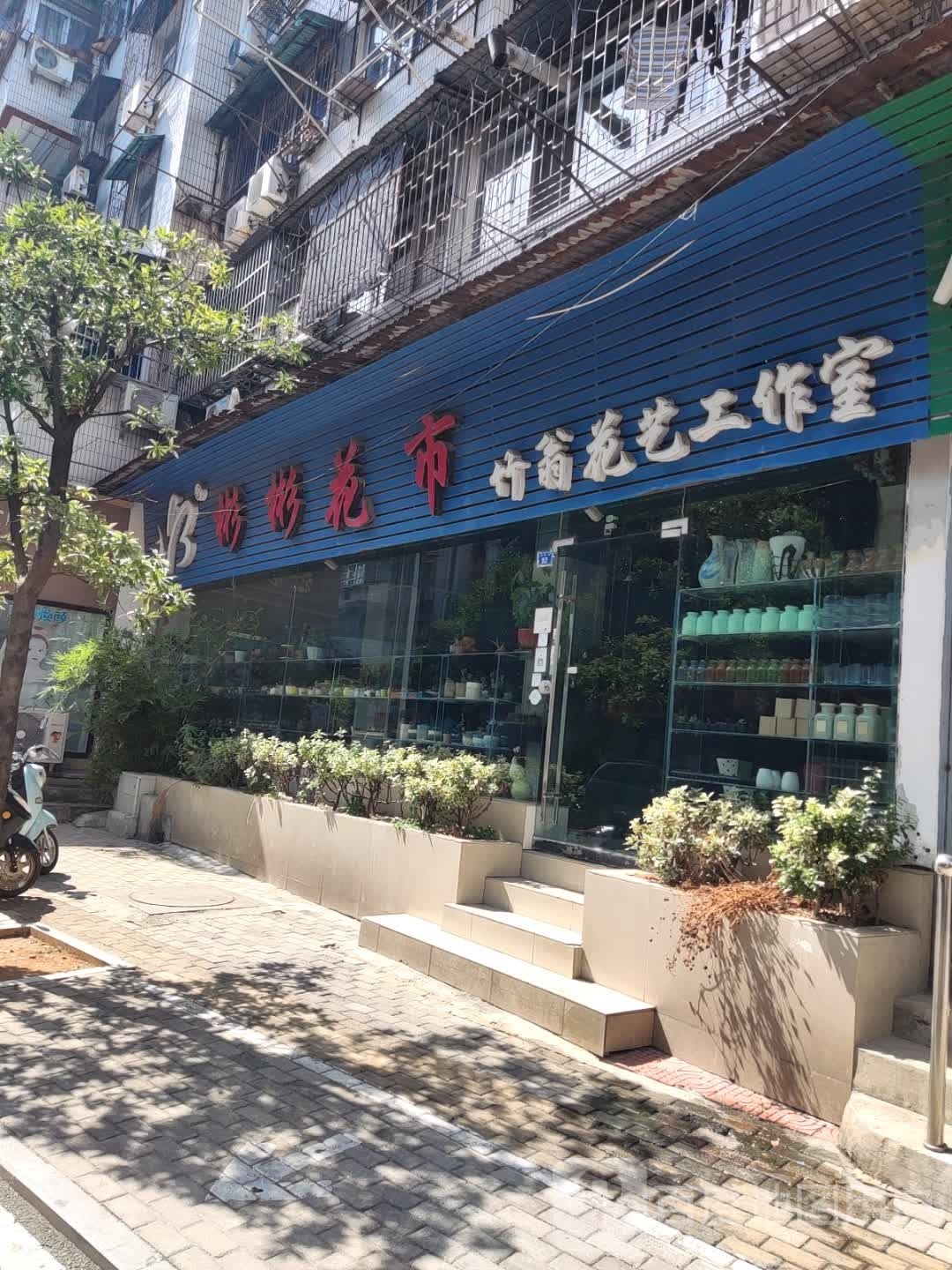 彬彬花市竹翁花艺工作室