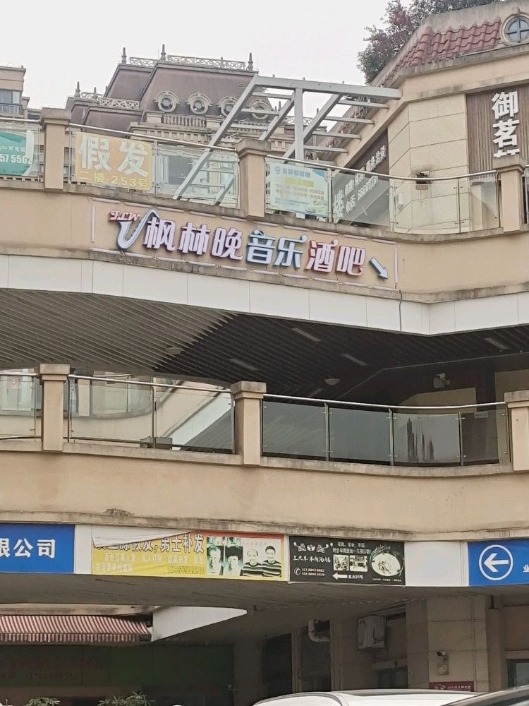 枫林晚音乐酒吧