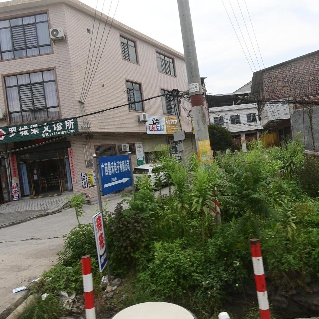 罗城梁文诊所
