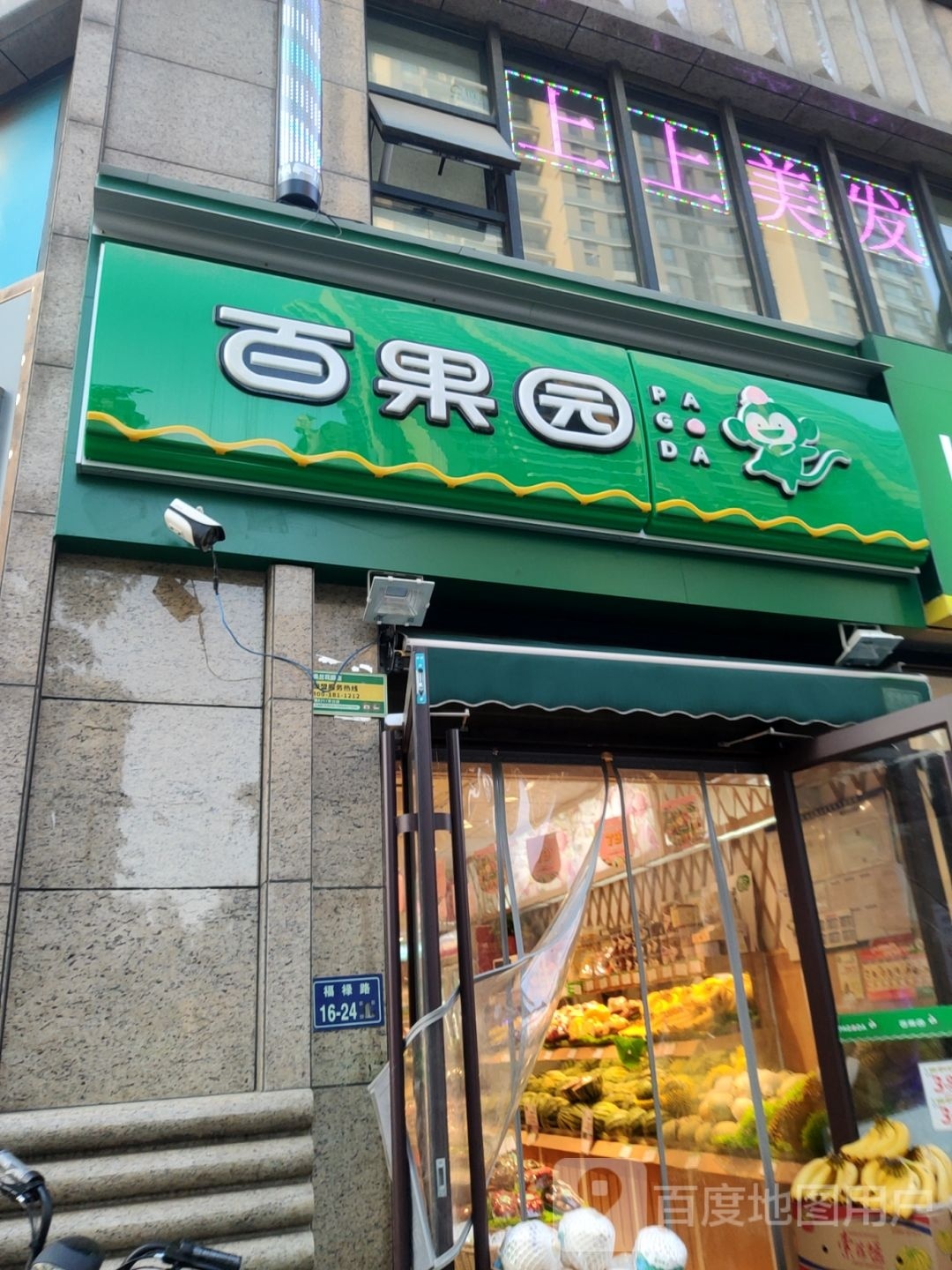 百果园(奥兰花园店)